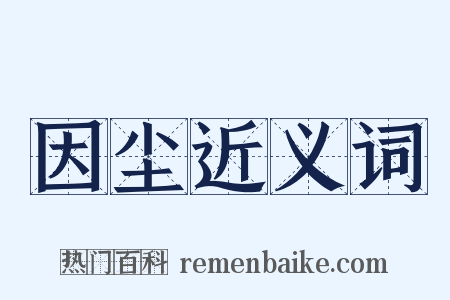 因尘近义词是什么意思的图片